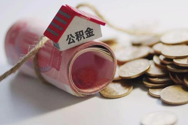玉环公积金有3万可以取多少（住房公积金有三万能提取多少）